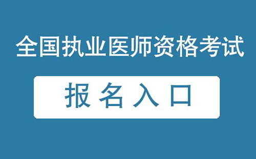 医师资格证考试报名入口